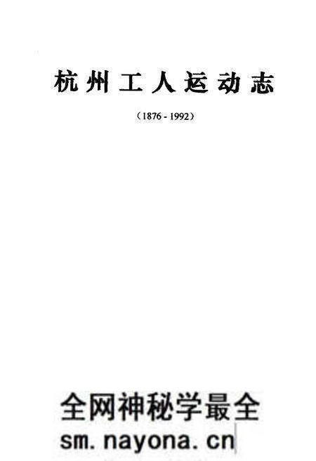 《杭州工人运动志》.pdf电子版_浙江省志预览图1