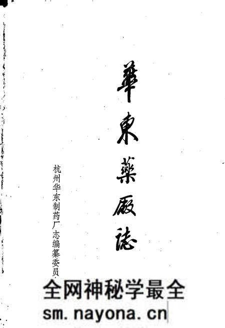 《华东药厂志》.pdf电子版_浙江省志预览图1 《华东药厂志》.pdf电子版_浙江省志预览图1