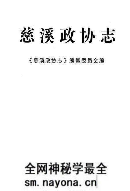 《慈溪政协志》.pdf电子版_浙江省志预览图1 《慈溪政协志》.pdf电子版_浙江省志预览图1