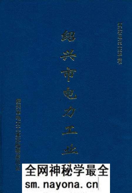《绍兴市电力工业志》.pdf电子版_浙江省志预览图