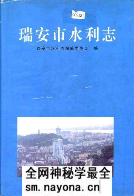 《瑞安市水利志》.pdf电子版_浙江省志预览图 《瑞安市水利志》.pdf电子版_浙江省志预览图