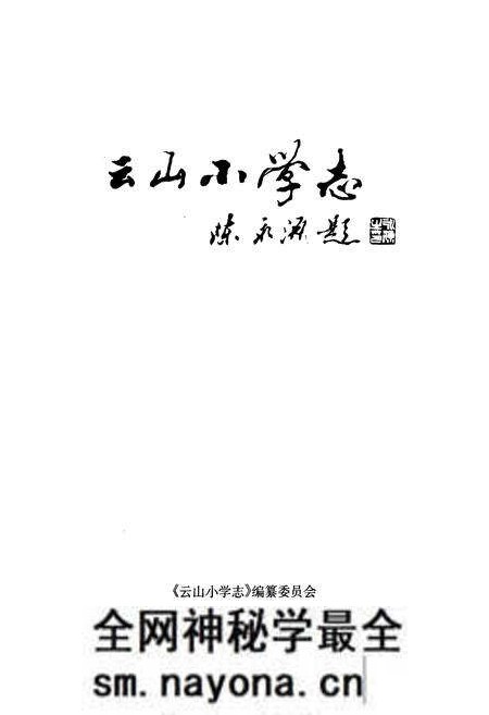 《云山小学志》.pdf电子版_浙江省志预览图1 《云山小学志》.pdf电子版_浙江省志预览图1