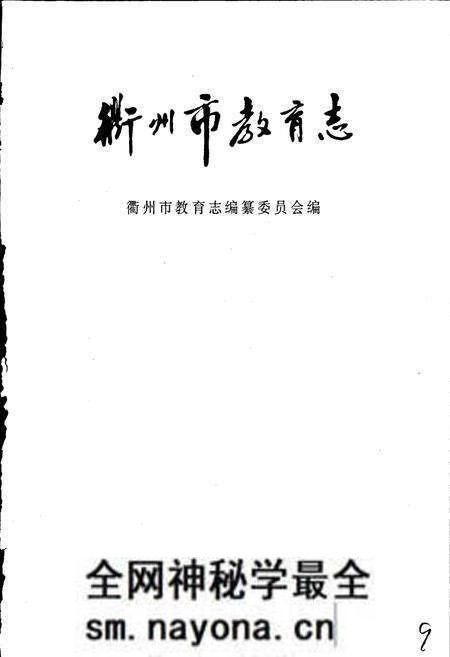 《衢州市教育志》.pdf电子版_浙江省志预览图1 《衢州市教育志》.pdf电子版_浙江省志预览图1