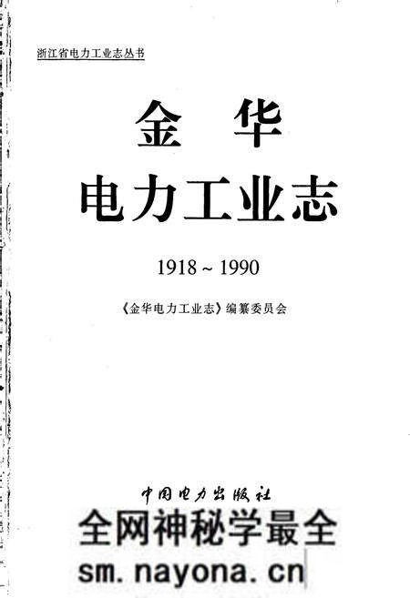 《金华电力工业志》.pdf电子版_浙江省志预览图1 《金华电力工业志》.pdf电子版_浙江省志预览图1