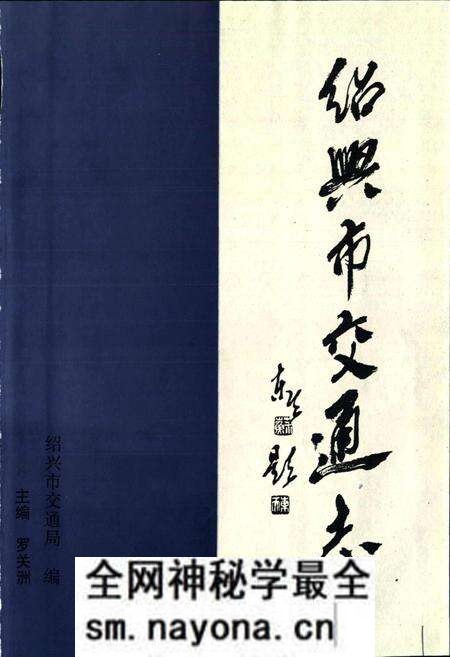 《绍兴市交通志》.pdf电子版_浙江省志预览图1 《绍兴市交通志》.pdf电子版_浙江省志预览图1