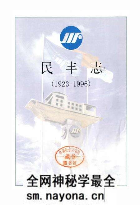 《民丰志》.pdf电子版_浙江省志预览图1 《民丰志》.pdf电子版_浙江省志预览图1