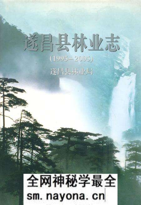 《遂昌县林业志(1995-2005)》.pdf电子版_浙江省志预览图 《遂昌县林业志(1995-2005)》.pdf电子版_浙江省志预览图