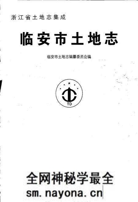 《临安市土地志》.pdf电子版_浙江省志预览图1