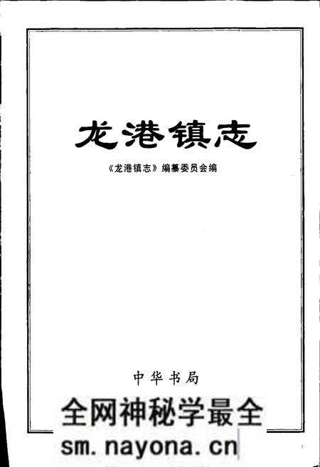 《龙港镇志》.pdf电子版_浙江省志预览图1 《龙港镇志》.pdf电子版_浙江省志预览图1