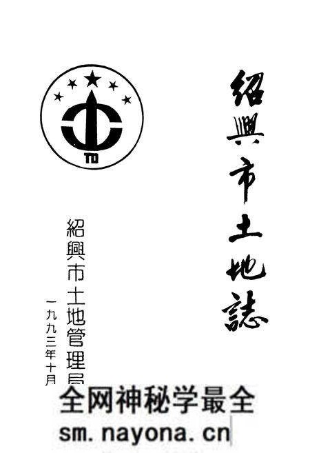 《绍兴市土地志》.pdf电子版_浙江省志预览图1 《绍兴市土地志》.pdf电子版_浙江省志预览图1