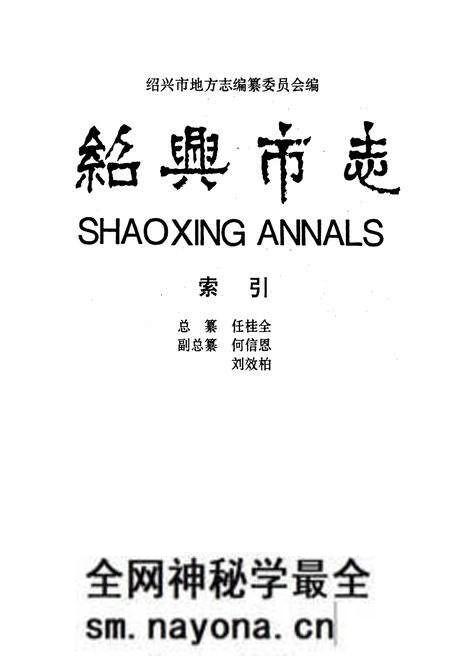 《绍兴市志 索引》.pdf电子版_浙江省志预览图1