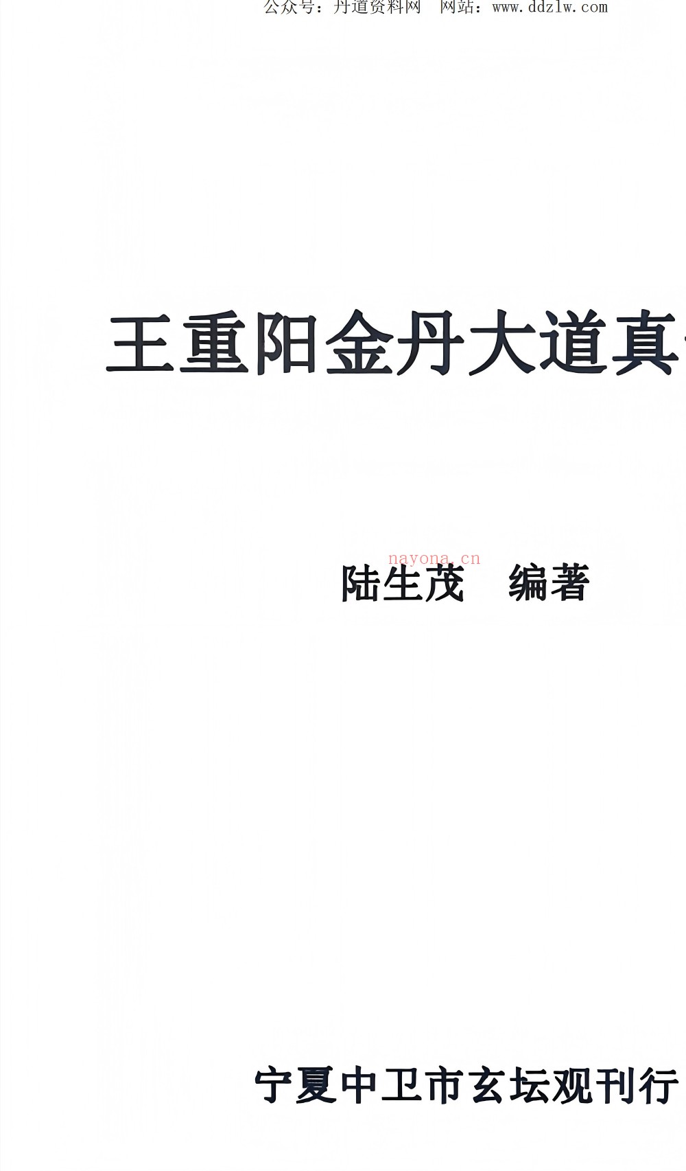 王重阳金丹大道真一功64页电子版 ：