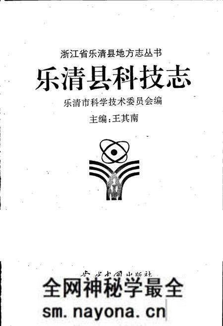 《乐清县科技志》.pdf电子版_浙江省志预览图1 《乐清县科技志》.pdf电子版_浙江省志预览图1