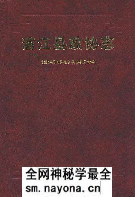《浦江县政协志》.pdf电子版_浙江省志预览图 《浦江县政协志》.pdf电子版_浙江省志预览图