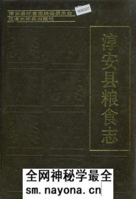 《淳安县粮食志》.pdf电子版_浙江省志预览图 《淳安县粮食志》.pdf电子版_浙江省志预览图