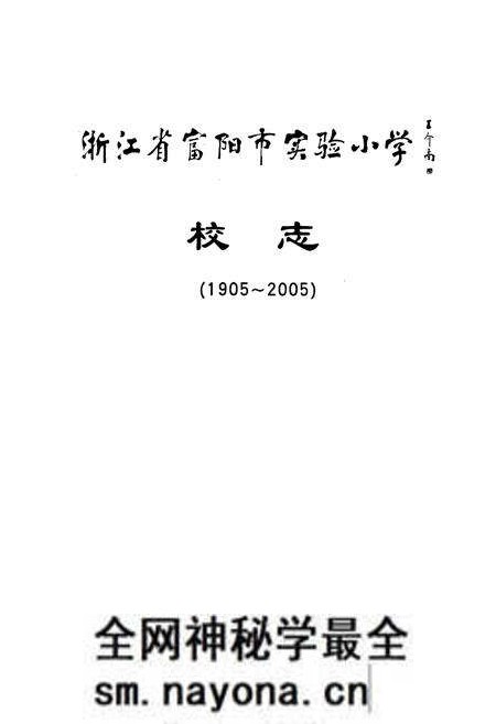 《浙江省富阳市实验小学校志》.pdf电子版_浙江省志预览图1 《浙江省富阳市实验小学校志》.pdf电子版_浙江省志预览图1
