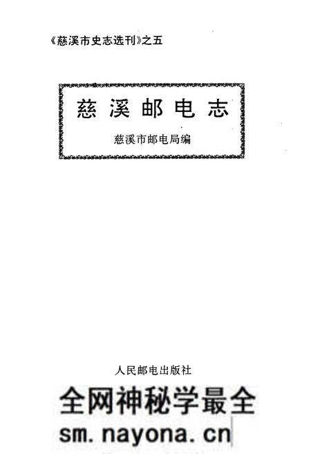 《慈溪邮电志》.pdf电子版_浙江省志预览图1 《慈溪邮电志》.pdf电子版_浙江省志预览图1