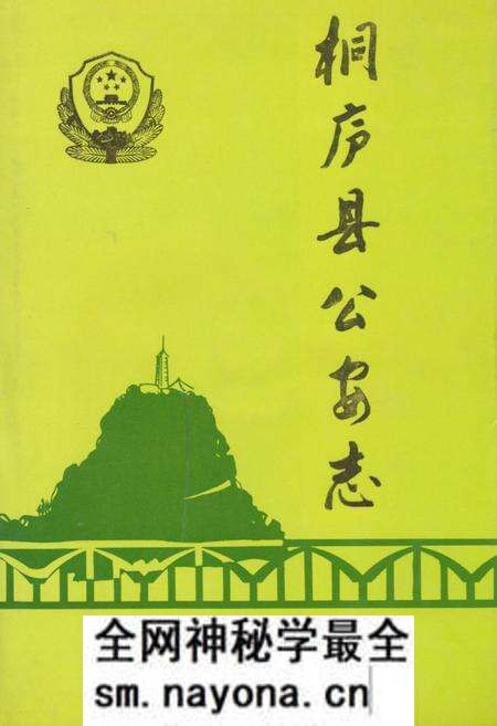 《桐庐县公安志》.pdf电子版_浙江省志预览图