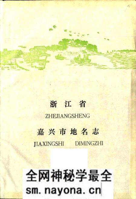 《浙江省嘉兴市地名志》.pdf电子版_浙江省志预览图1 《浙江省嘉兴市地名志》.pdf电子版_浙江省志预览图1