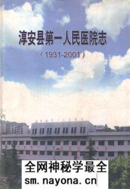 《淳安县第一人民医院志(1931-2001)》.pdf电子版_浙江省志预览图 《淳安县第一人民医院志(1931-2001)》.pdf电子版_浙江省志预览图