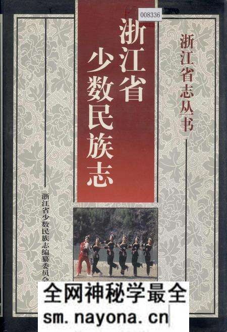 《浙江省少数民族志》.pdf电子版_浙江省志预览图
