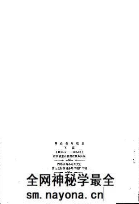 《萧山县财政志 下篇》.pdf电子版_浙江省志预览图2 《萧山县财政志 下篇》.pdf电子版_浙江省志预览图2