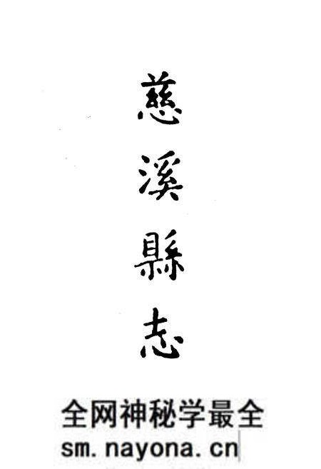 《慈溪县志》.pdf电子版_浙江省志预览图3 《慈溪县志》.pdf电子版_浙江省志预览图3