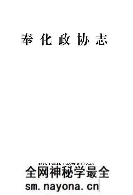 《奉化政协志》.pdf电子版_浙江省志预览图1 《奉化政协志》.pdf电子版_浙江省志预览图1
