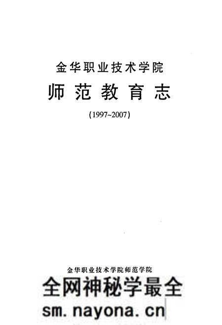 《金华职业技术学院师范教育志(1997~2007)》.pdf电子版_浙江省志预览图1
