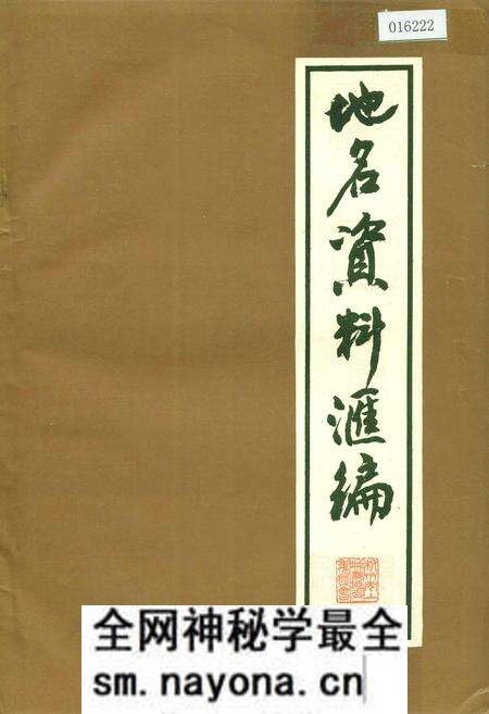 《地名资料汇编》.pdf电子版_浙江省志预览图