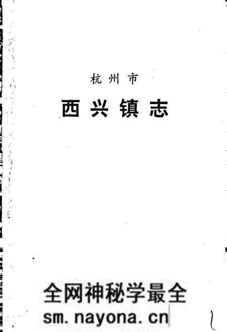 《杭州市西兴镇志》.pdf电子版_浙江省志预览图1 《杭州市西兴镇志》.pdf电子版_浙江省志预览图1