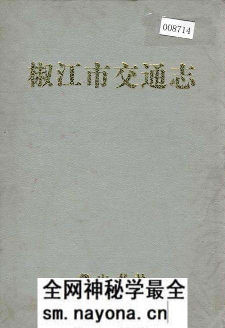 《椒江市交通志》.pdf电子版_浙江省志预览图