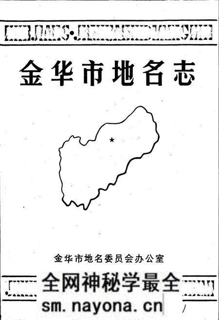 《浙江省金华市地名志》.pdf电子版_浙江省志预览图1 《浙江省金华市地名志》.pdf电子版_浙江省志预览图1
