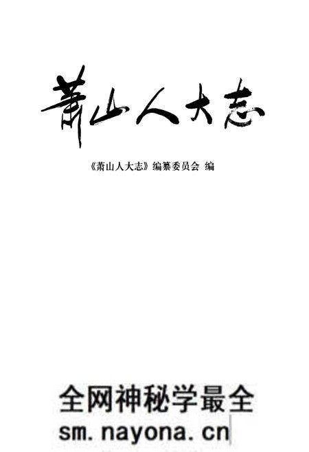 《萧山人大志》.pdf电子版_浙江省志预览图1 《萧山人大志》.pdf电子版_浙江省志预览图1