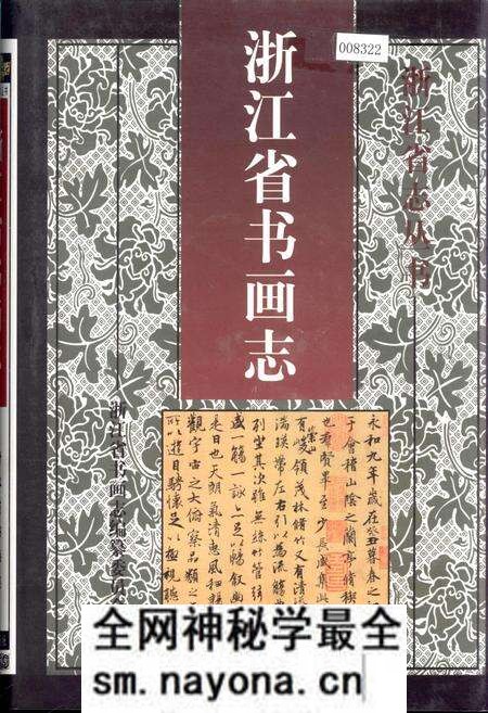 《浙江省书画志》.pdf电子版_浙江省志预览图 《浙江省书画志》.pdf电子版_浙江省志预览图