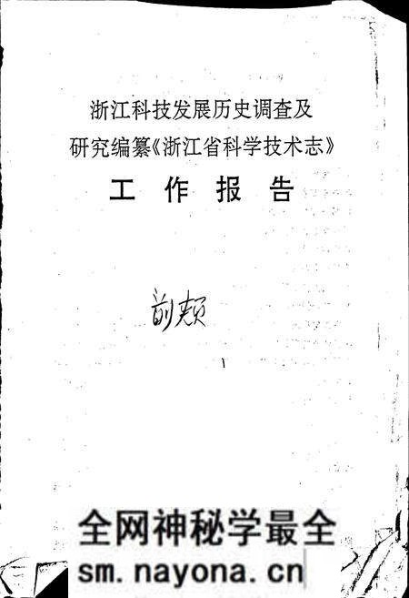 《浙江省科学技术志》.pdf电子版_浙江省志预览图2 《浙江省科学技术志》.pdf电子版_浙江省志预览图2