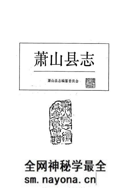 《萧山县志》.pdf电子版_浙江省志预览图1 《萧山县志》.pdf电子版_浙江省志预览图1