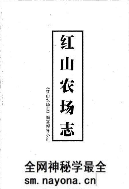 《红山农场志》.pdf电子版_浙江省志预览图1 《红山农场志》.pdf电子版_浙江省志预览图1