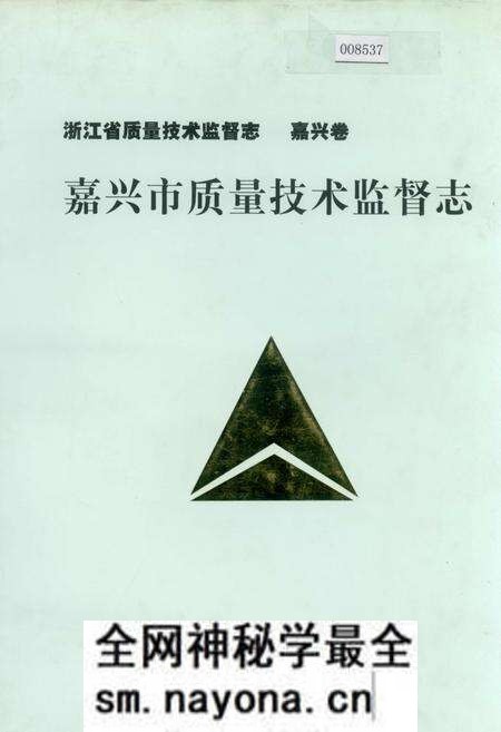 《嘉兴市质量技术监督志》.pdf电子版_浙江省志预览图 《嘉兴市质量技术监督志》.pdf电子版_浙江省志预览图