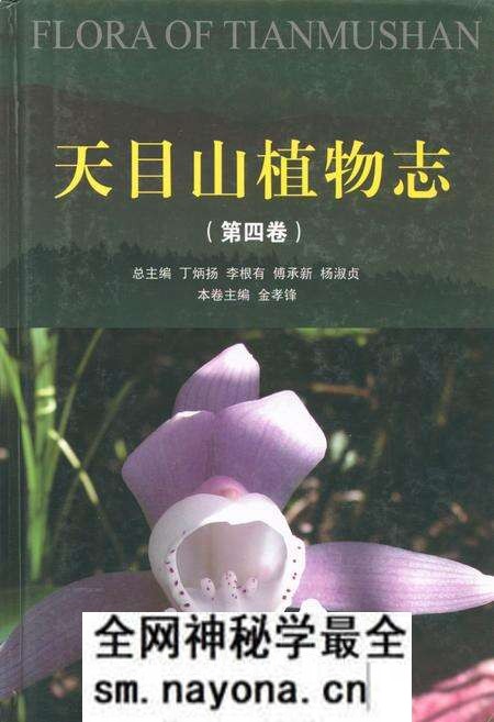 《天目山植物志(第四卷)》.pdf电子版_浙江省志预览图