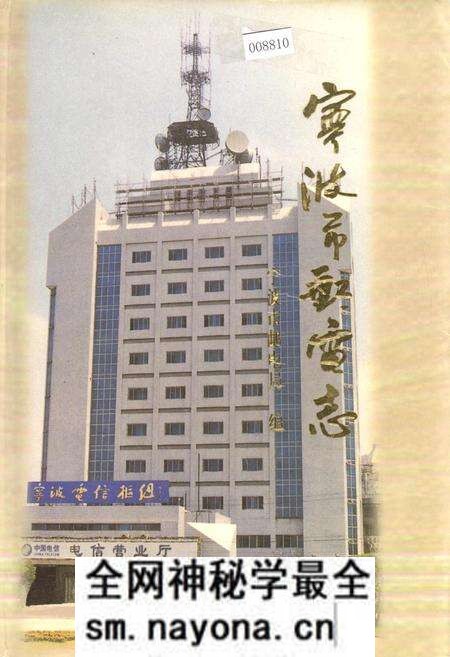 《宁波市邮电志》.pdf电子版_浙江省志预览图