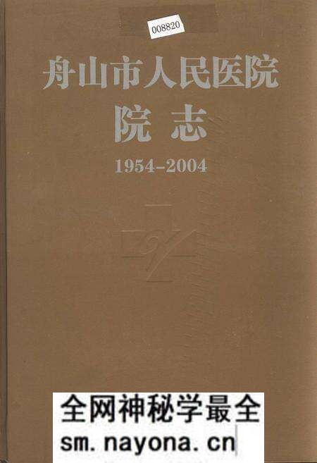 《舟山市人民医院院志》.pdf电子版_浙江省志预览图