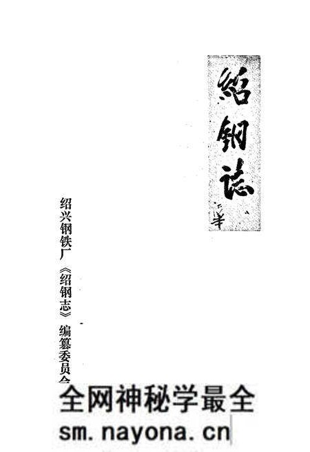 《绍钢志》.pdf电子版_浙江省志预览图1 《绍钢志》.pdf电子版_浙江省志预览图1