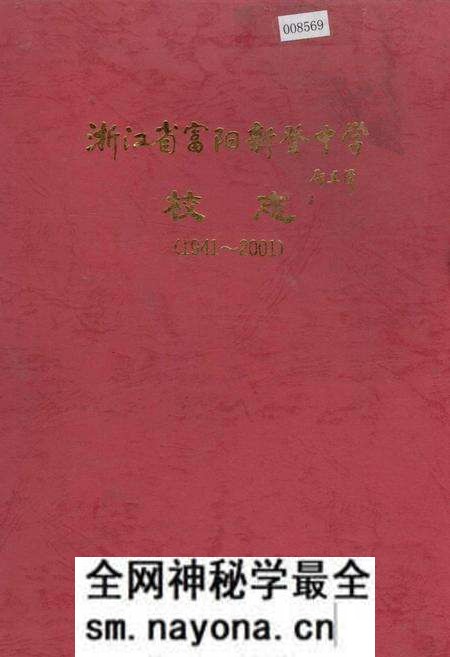 《浙江省富阳新登中学校志》.pdf电子版_浙江省志预览图