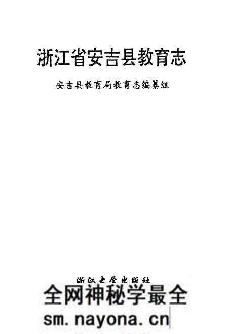 《浙江省安吉县教育志》.pdf电子版_浙江省志预览图1 《浙江省安吉县教育志》.pdf电子版_浙江省志预览图1