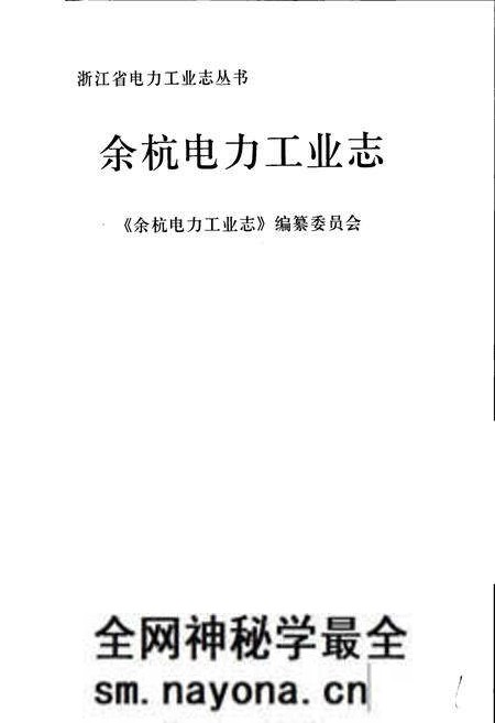 《余杭电力工业志》.pdf电子版_浙江省志预览图1