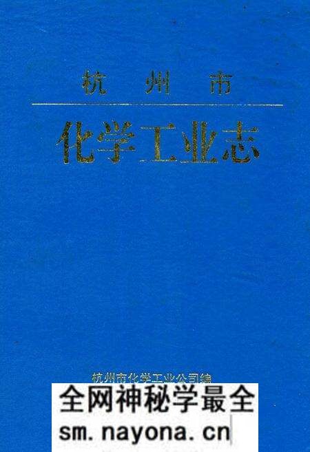 《杭州市化学工业志》.pdf电子版_浙江省志预览图 《杭州市化学工业志》.pdf电子版_浙江省志预览图