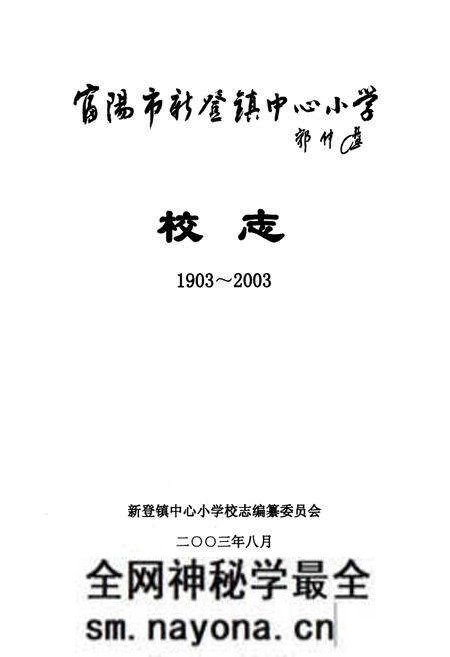《《富阳市新登镇中心小学校志(1903~2003)》》.pdf电子版_浙江省志预览图1 《《富阳市新登镇中心小学校志(1903~2003)》》.pdf电子版_浙江省志预览图1