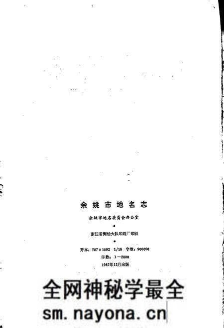 《浙江省余姚市地名志》.pdf电子版_浙江省志预览图2 《浙江省余姚市地名志》.pdf电子版_浙江省志预览图2