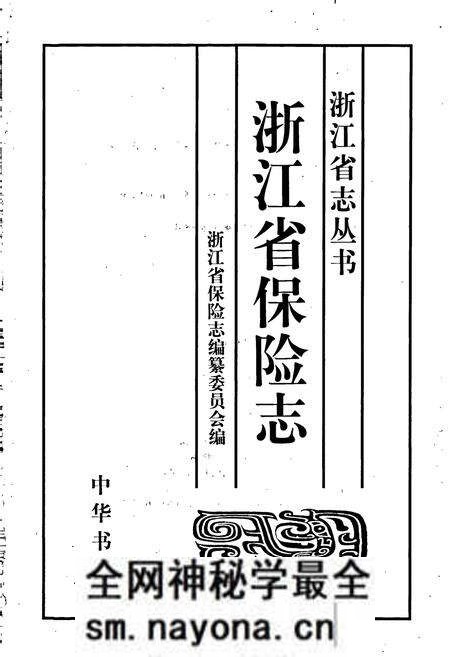 《浙江省保险志》.pdf电子版_浙江省志预览图1